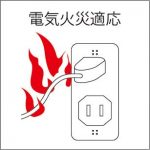 電気火災適用アイコン